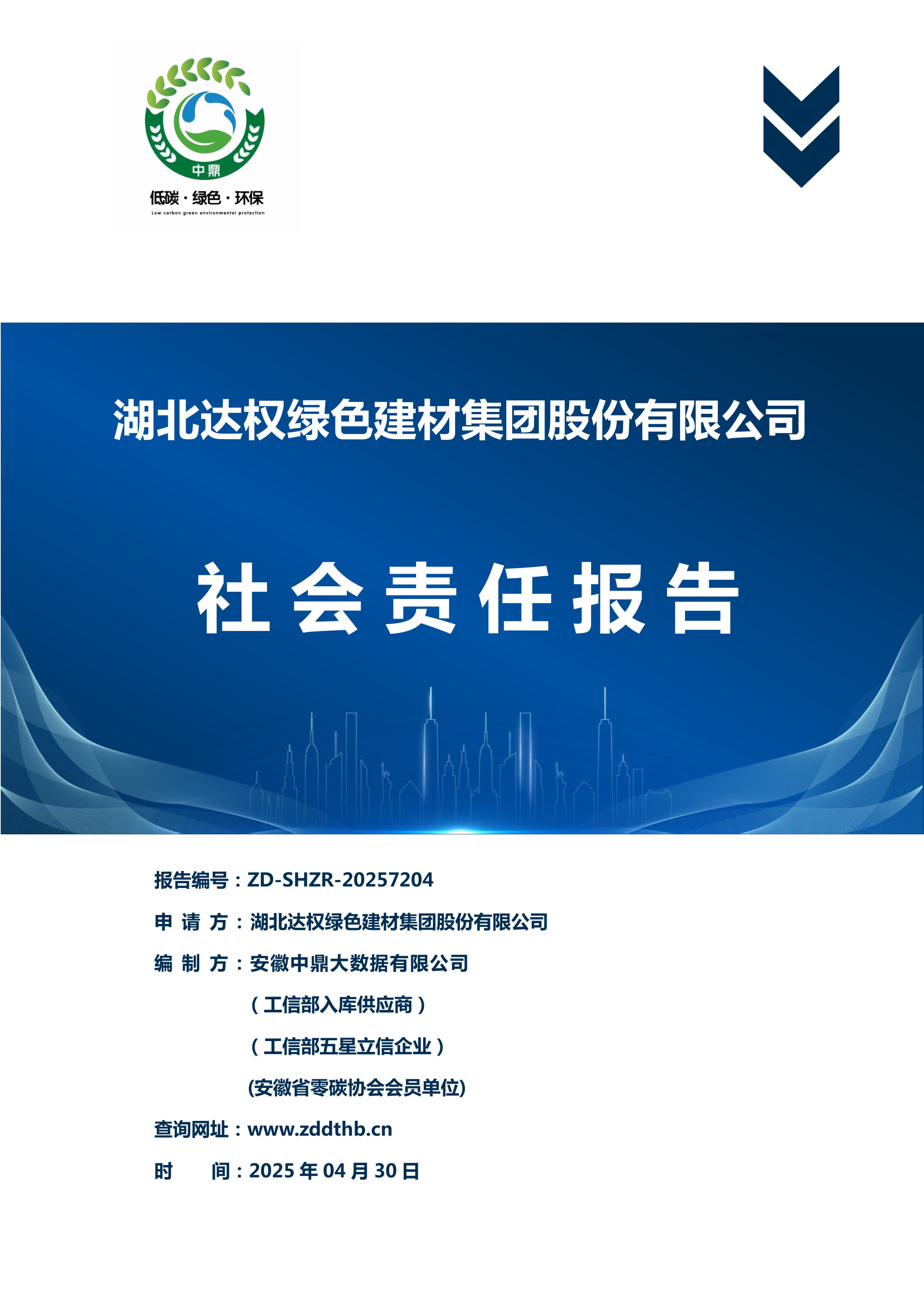 社會(huì)責(zé)任報(bào)告